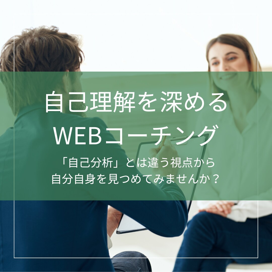 コーチングで＜自己理解＞を深めるお手伝いをします 「自己分析」とは違う視点から 自分自身を見つめてみませんか？ イメージ1