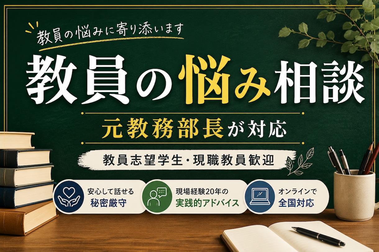 元教務部長が教員志望者・現職教員の相談に乗ります 20年の教員実務経験を活かし、現場目線でサポートします イメージ1
