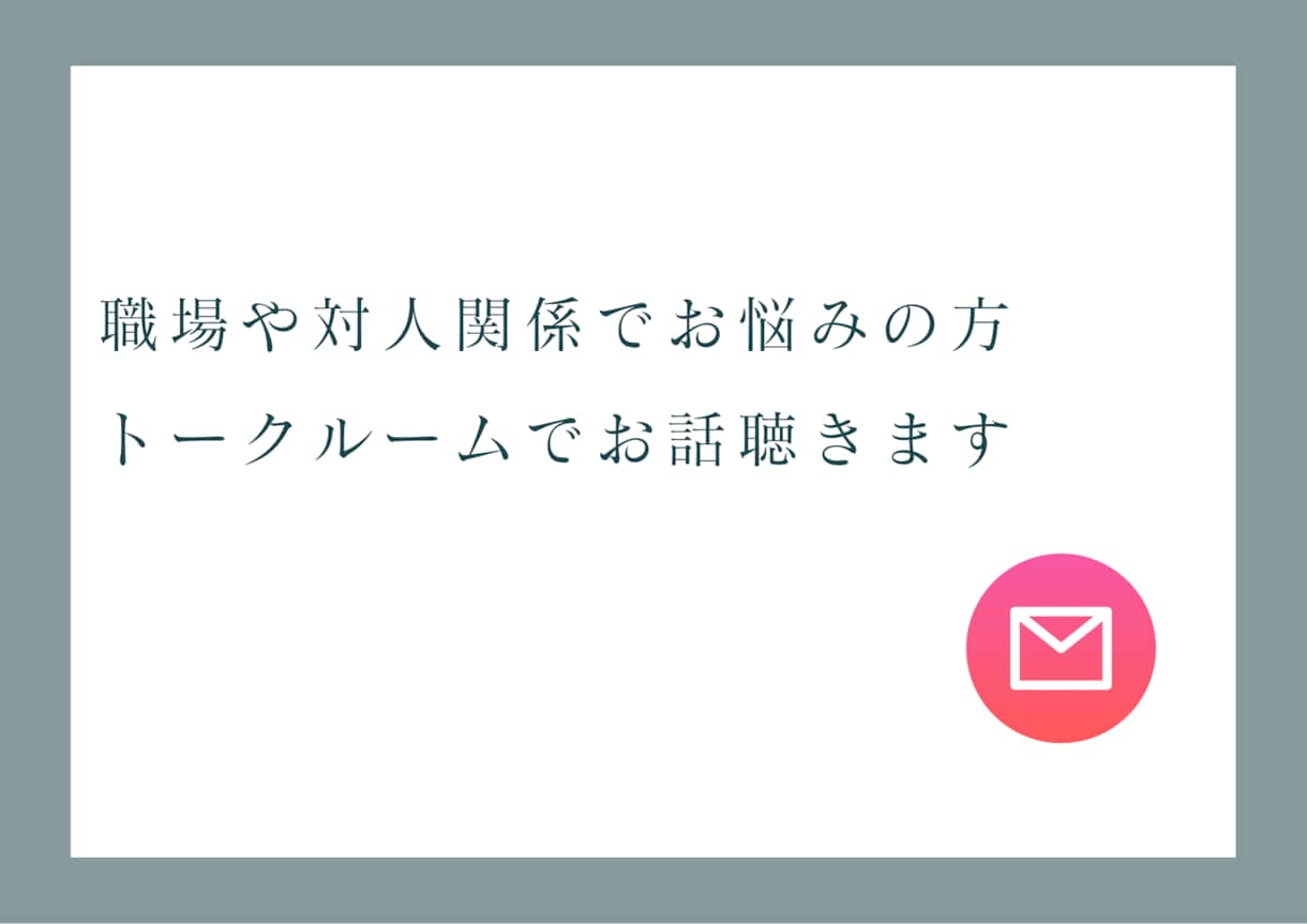 職場や対人関係のお悩みをお聞きします 電話やオンラインは緊張する方、まずはトークルームで！ イメージ1