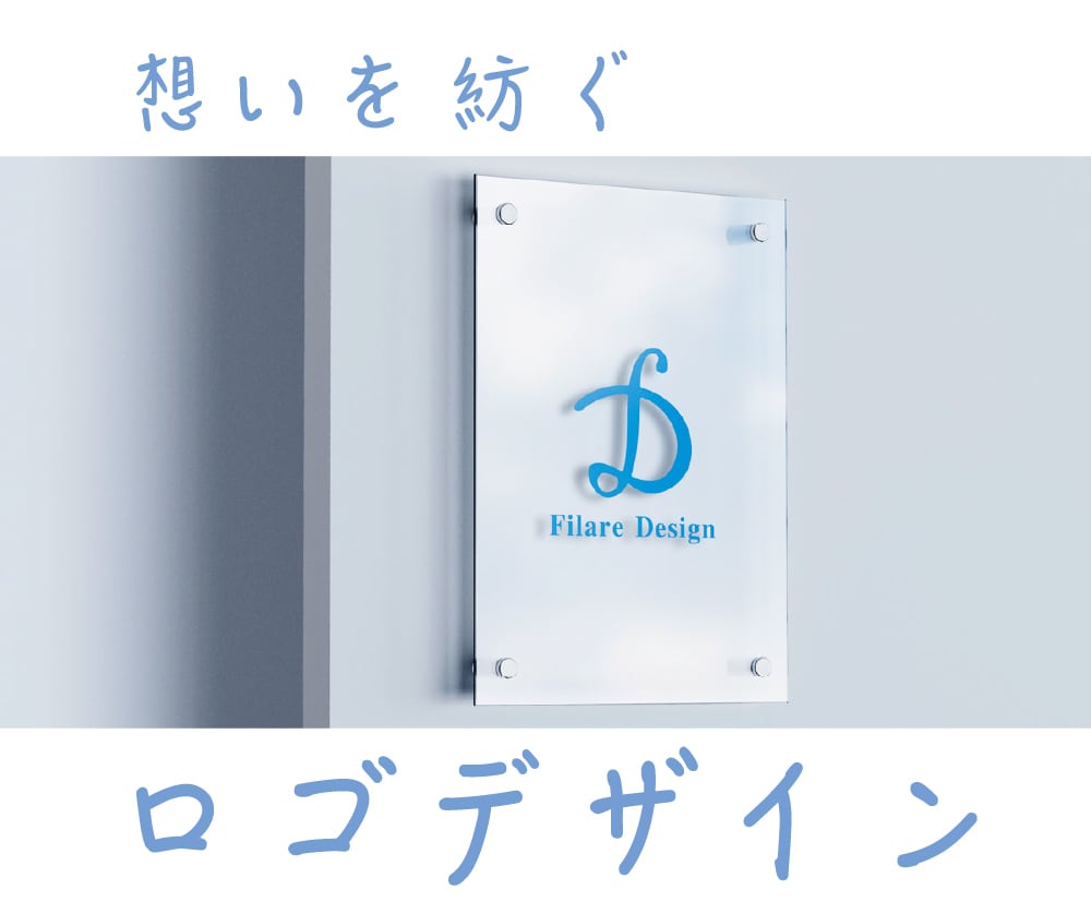 想いを紡ぐロゴデザインを制作いたします 秘めた想いをロゴにするお手伝いをさせてください イメージ1