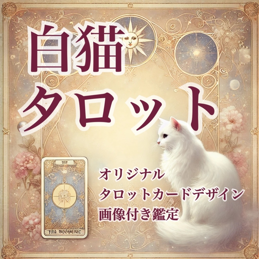 どんなことでもOK！白猫タロット鑑定いたします スピーディー鑑定！一枚引き×オリジナルの白猫タロット画像つき イメージ1