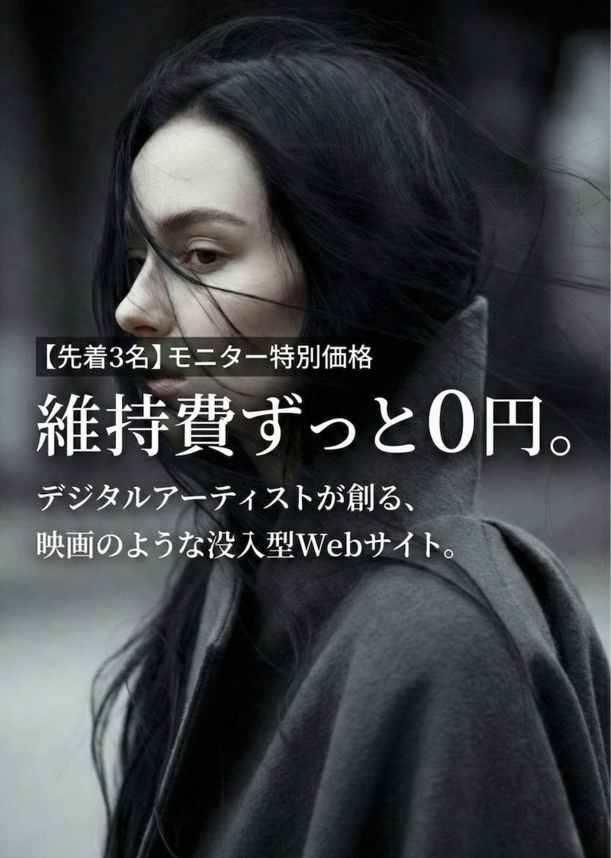 アートディレクターがスタイリッシュなHPを作ります 【先着3名】維持費0円。AIで創る没入感あるWebサイト イメージ1