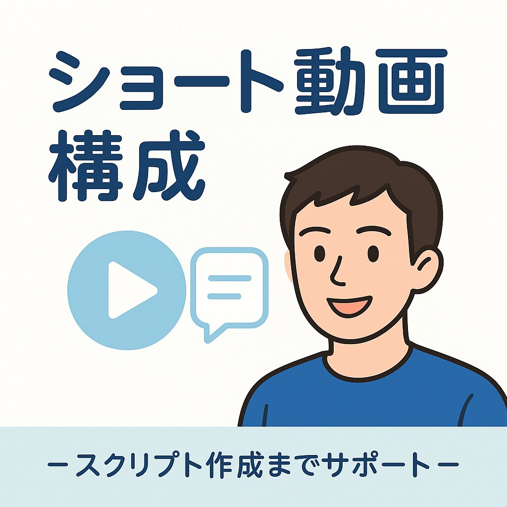 初受注!!再生率UP！動画構成します 再生率と保存率を上げるショート動画の設計をお任せください イメージ1