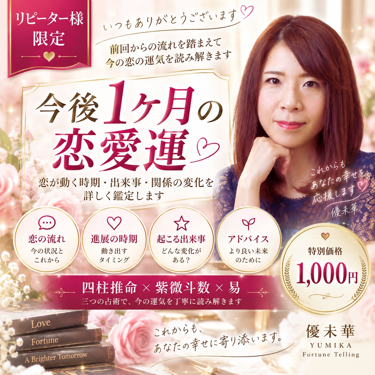 リピーター様限定｜今後1ヶ月の恋愛運を占います 前回からの流れを踏まえ、恋が動く時期・出来事・変化を鑑定 イメージ1