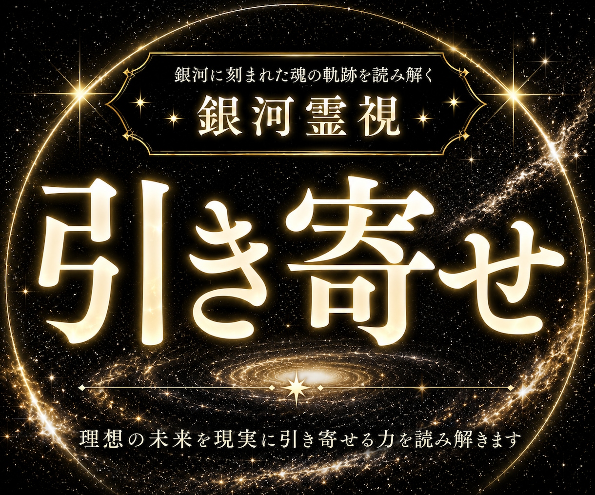 運命の軌道を整え、あなたが望む未来へ導きます 銀河の法則に沿って願いが叶う流れへと加速させます イメージ1