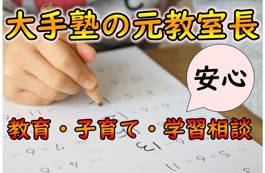 大手塾の元教室長が教育相談を承ります 教育相談、子育て相談、学習面におけるアドバイス等を行います。 イメージ1