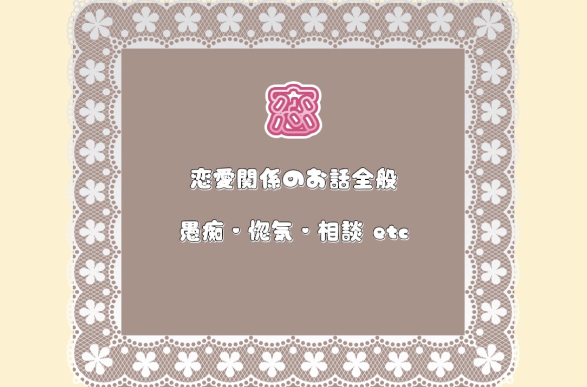 恋愛相談・アドバイス致します 誰にも言えない恋愛事情、話してみませんか？ イメージ1