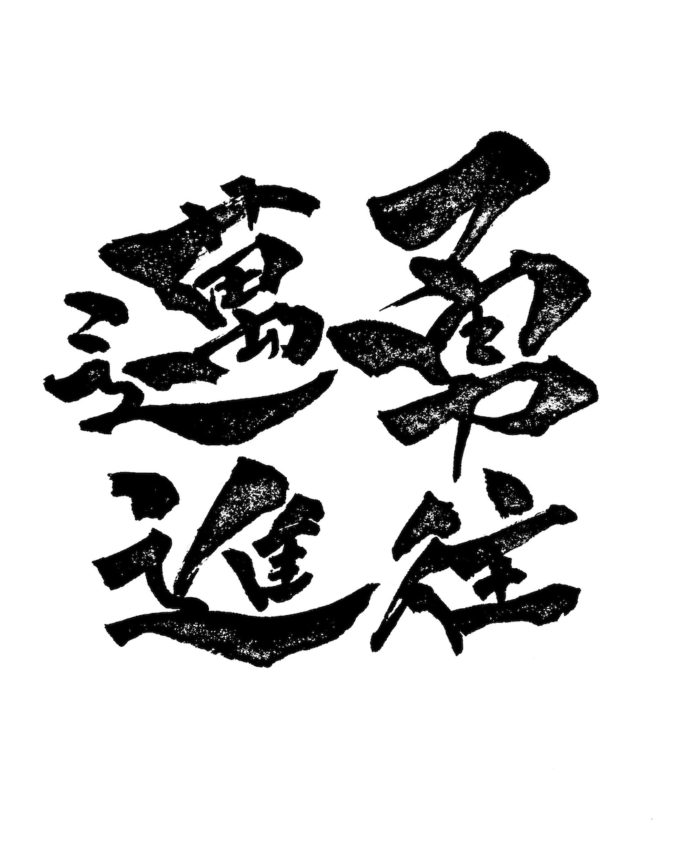 筆文字のデータ作品を制作します ご希望の場合は商用目的でお使いいただいても構いません♩ イメージ7