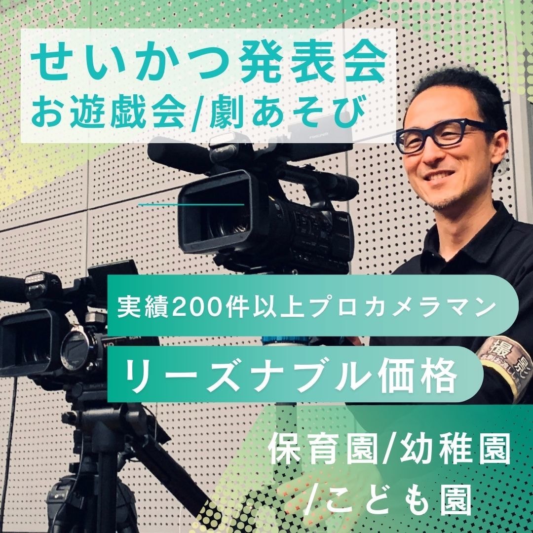 保育園の生活発表会ビデオ撮影/DVD制作します Blu-rayも同価格！プロの2台撮影を低価格で！ イメージ1