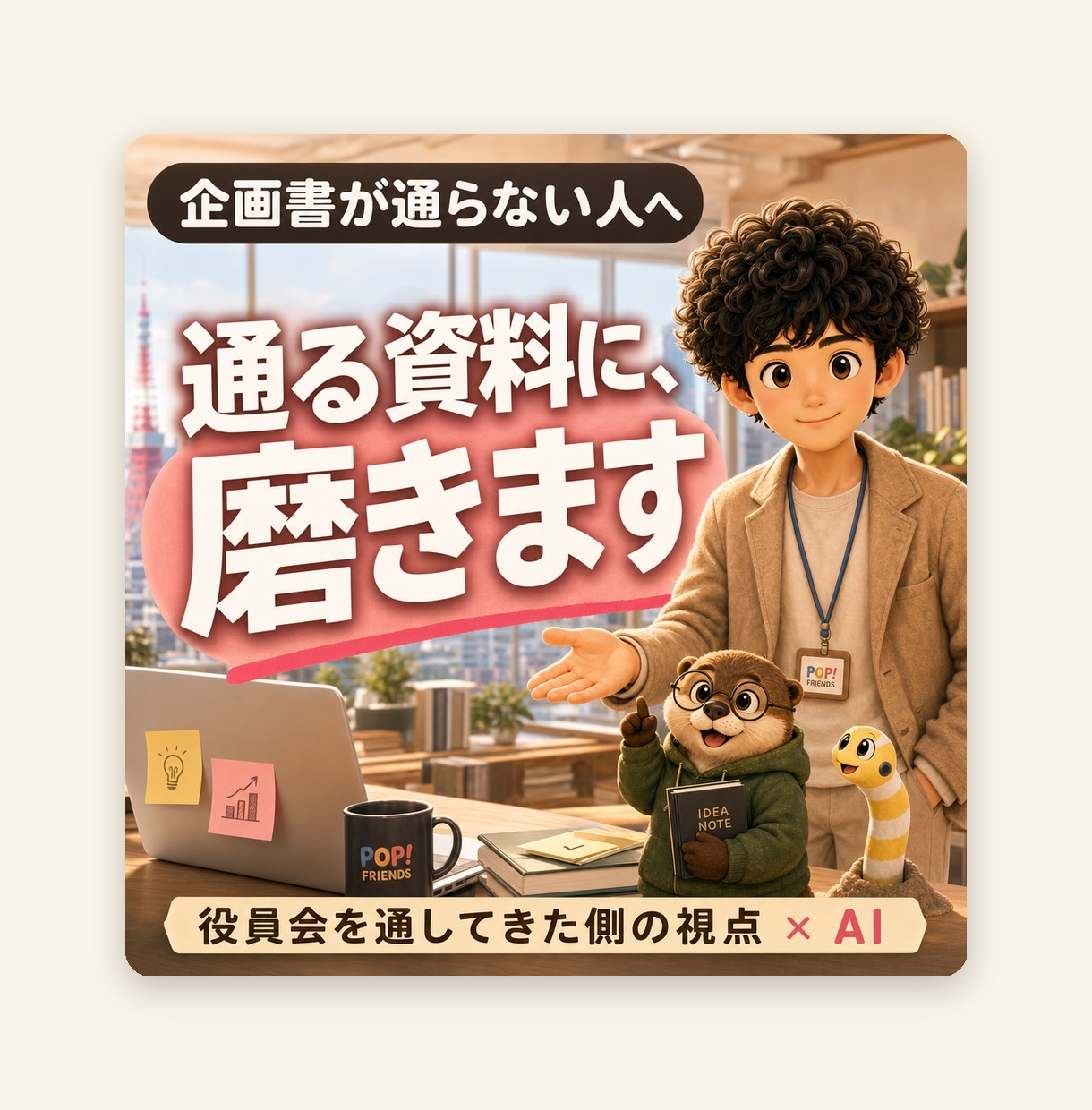 企画書を「通る資料」に事業部長が磨きます 役員会を通してきた側の視点で、通る/落ちるを判定し磨きます イメージ1