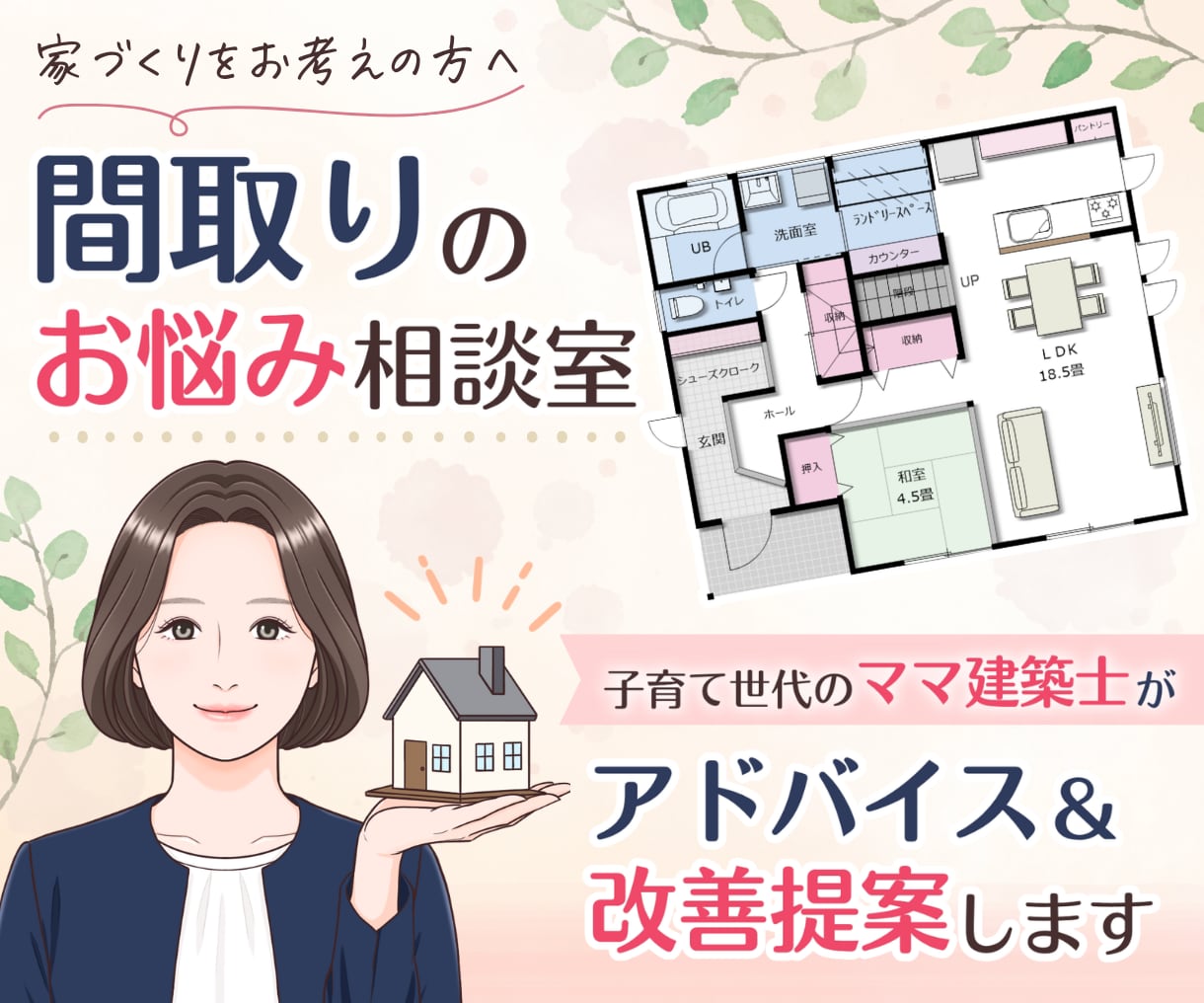 子育て世代のママ建築士が間取り相談をします ⭐︎土日祝日も対応します⭐︎アドバイス＆改善提案します イメージ1