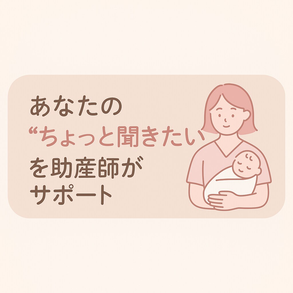 助産師の妊娠・出産・産後ケア相談あります 妊娠〜産後の体と心の悩みにやさしく寄り添います。初回お試し有 イメージ1