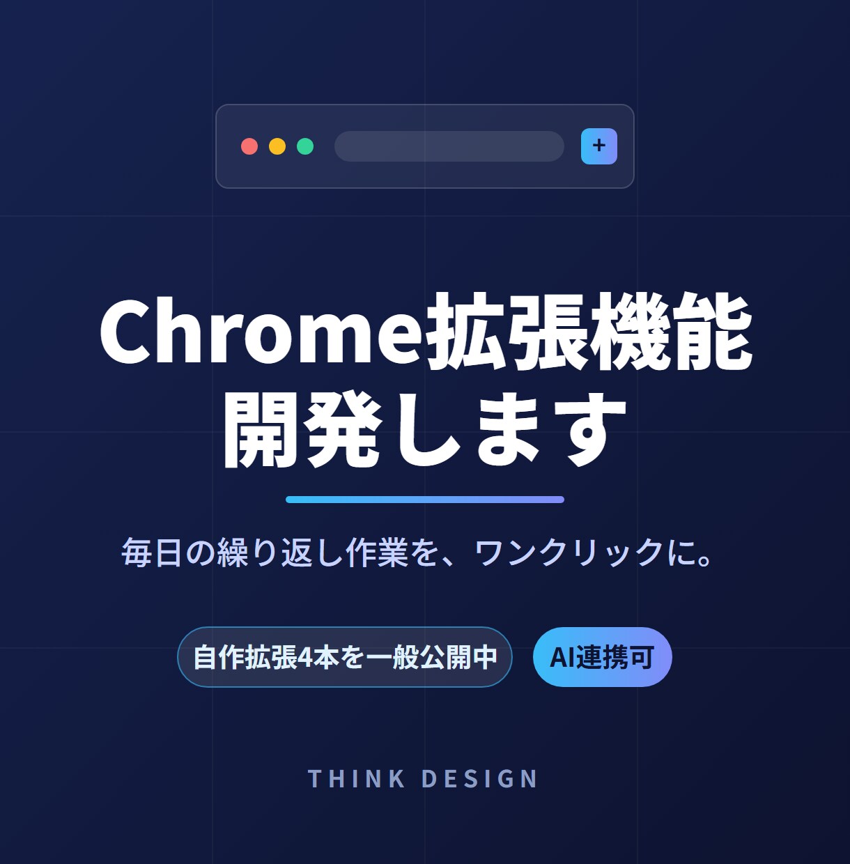 業務効率化のChrome拡張機能を開発します 自作拡張を4本公開中。AI連携やサイト上の作業自動化もお任せ イメージ1