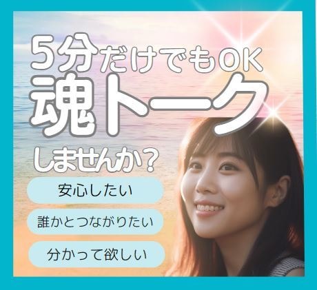 5分だけ☆魂トークしましょう！葛藤お聴きします 軽やかに愉しく、魂がワクワクする毎日を送るために･･･☆＊⋆ イメージ2