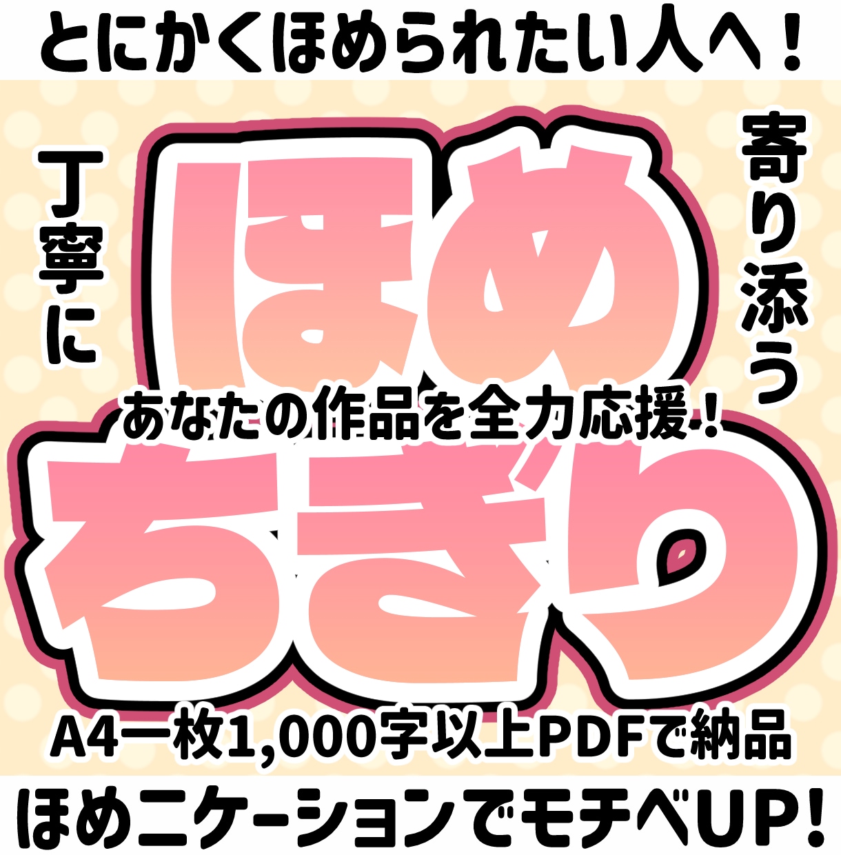 絵をほめられたいアナタ！文章でほめちぎります ほめニュケーション！ほめの好循環がモチベーションアップに！ イメージ1
