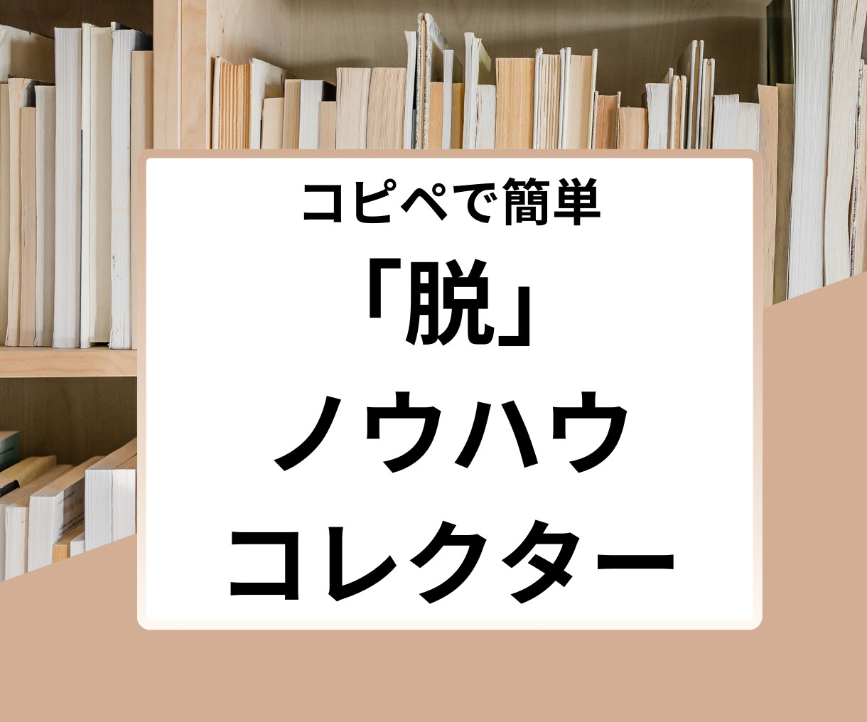 再販OK！２万文字以上のガチコンテンツ提供します 即日再販可能！買った瞬間あなたの商品が手に入ります。 イメージ2