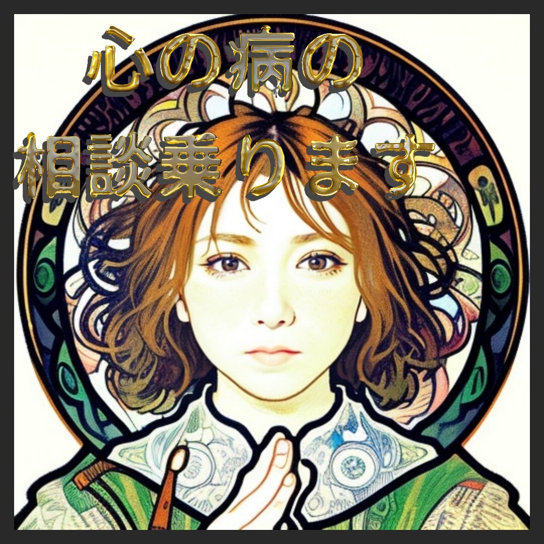 心の病当事者が話を聞きます 心の病当事者ならではの、こんな時はどうすれば良いか等の相談 イメージ1