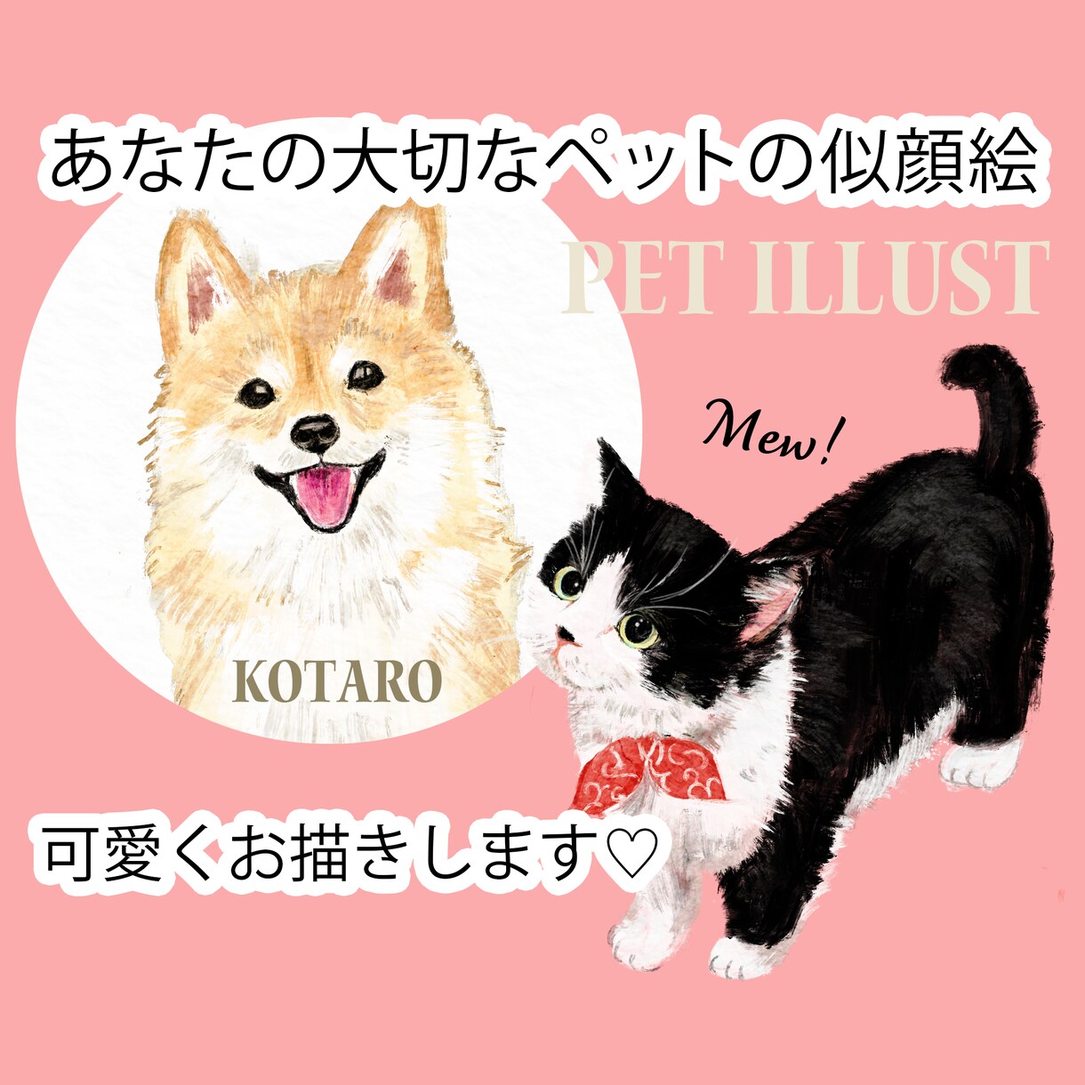 あなたの大切なペットを可愛いイラストにします アイコン、待ち受け、グッズ制作など♪プレゼントにも イメージ1