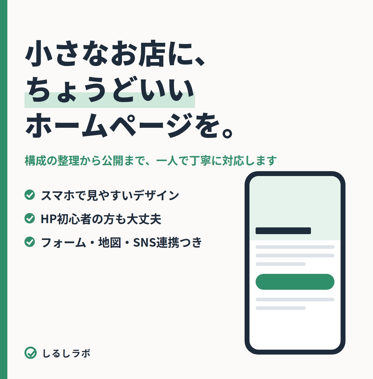 小さなお店に、ちょうどいいホームページを作ります 構成の整理からデザイン・コードまで一人で対応。 イメージ1