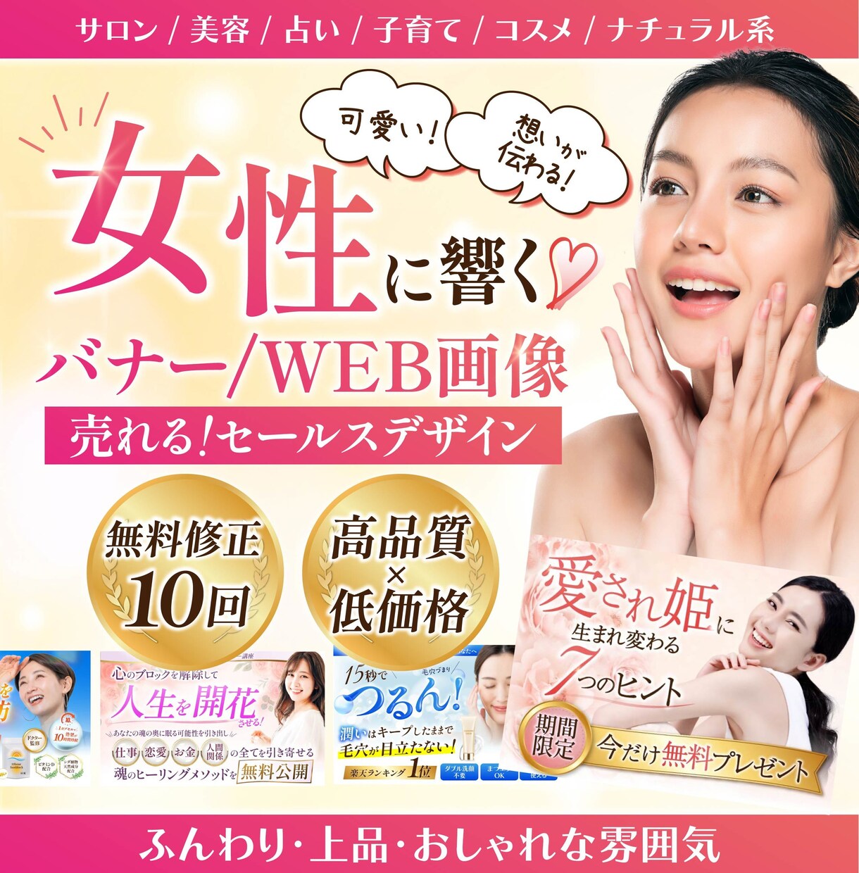 女性に響く！高品質バナーを制作します 【セールスデザイン】可愛くて映える！女性向けバナーを製作 イメージ1