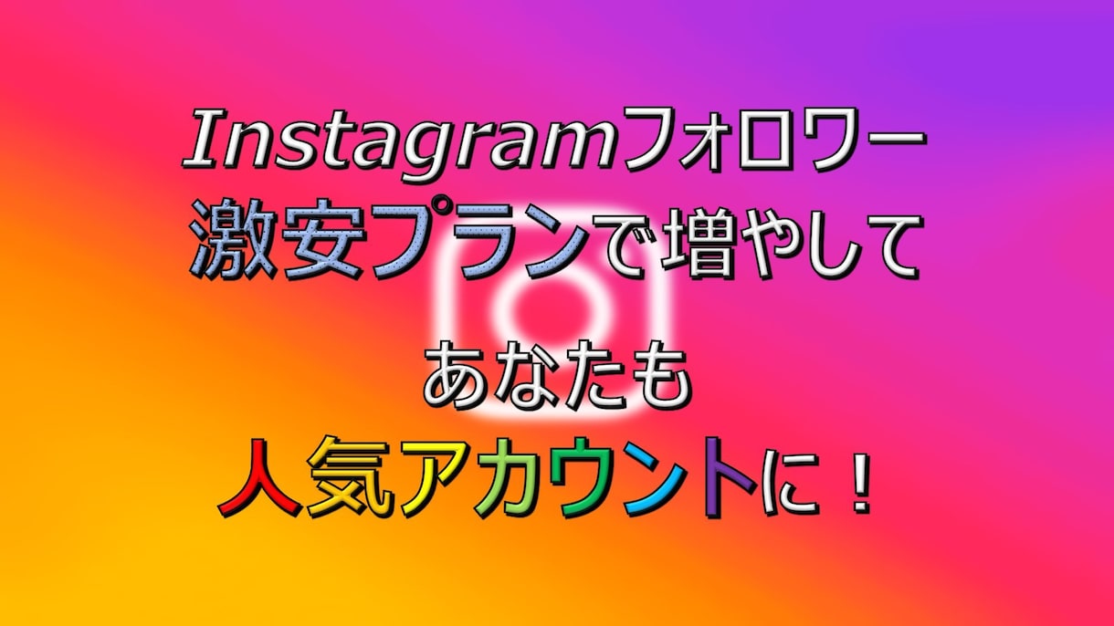 激安価格でインスタフォロワーを増やします インスタのフォロワーを神コスパで増やそう！ イメージ3