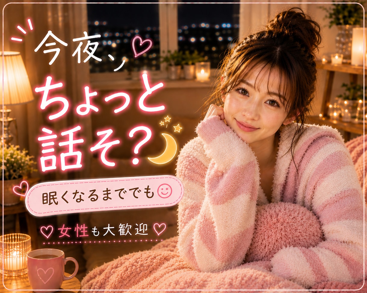 今夜ちょっと話そ♡眠くなるまでお話しします 1分でも大歓迎♡雑談・愚痴・恋の話まで何でも聞きます イメージ1