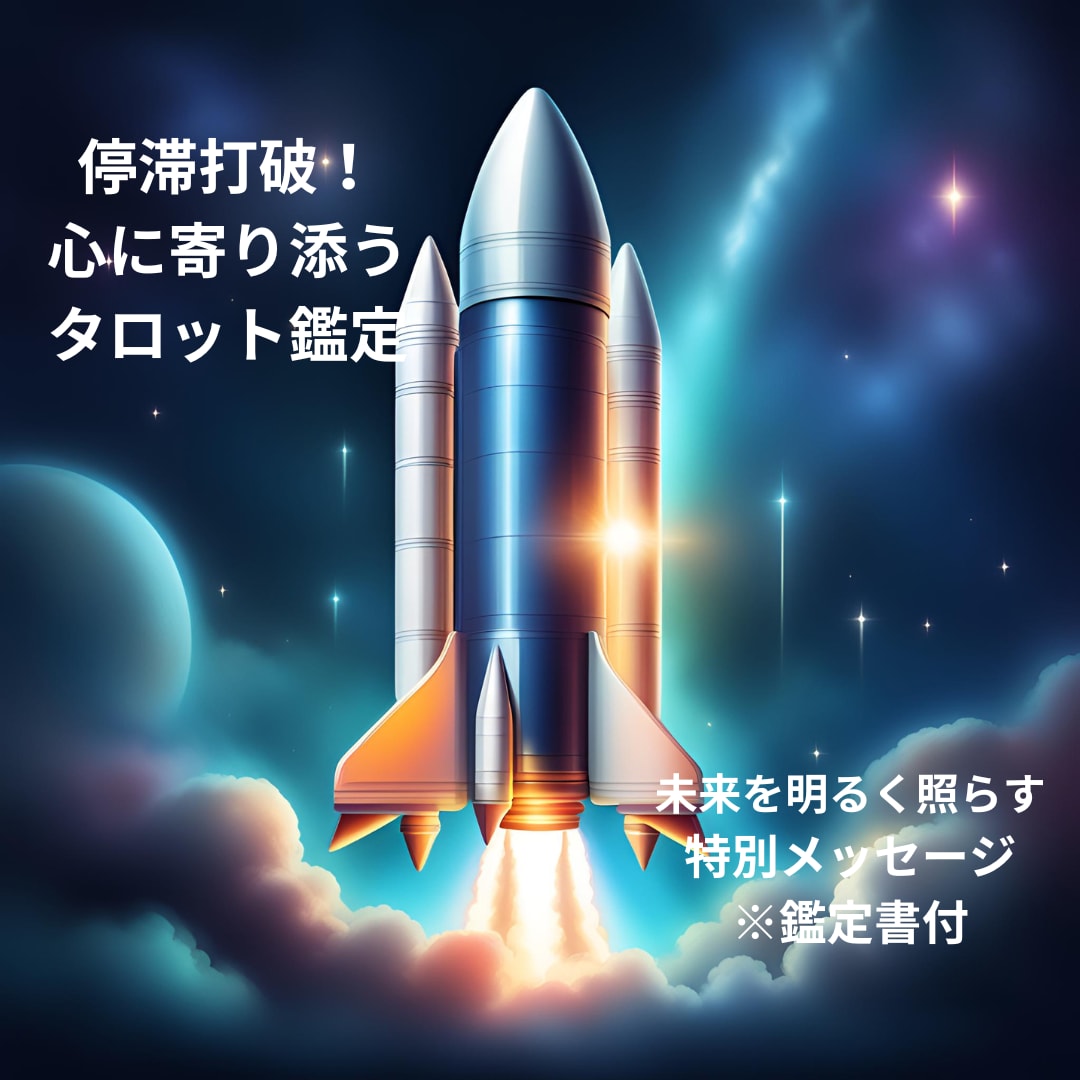 停滞を打破し、心に響く鑑定書をお届けします 心に寄り添いタロットで未来を明るく照らす特別メッセージ イメージ1