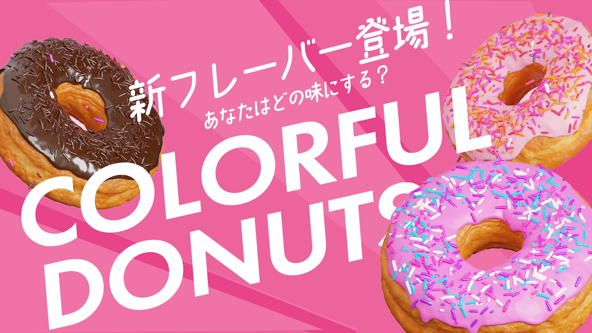 商品の魅力が一目で伝わるデザインを制作します 新商品や期間限定商品の魅力を伝えたい方へ イメージ2