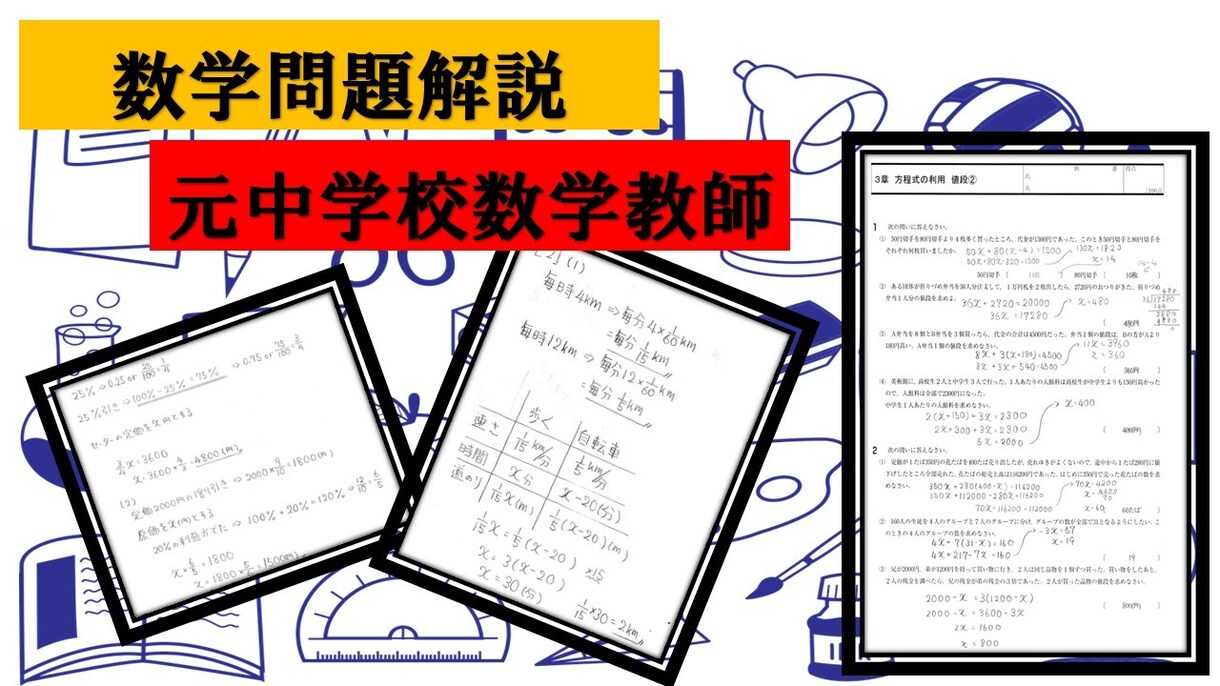 中学数学問題の解説を作成します 入試問題、過去問、宿題などの解説を作成します イメージ1