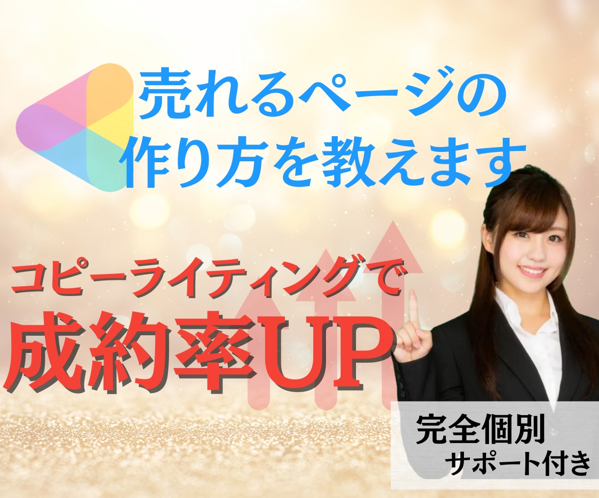 コピーライティングでサービスページを一緒に作ります 3月31日終了‼ココナラ初心者向け⭐コピーライティング添削付 イメージ4