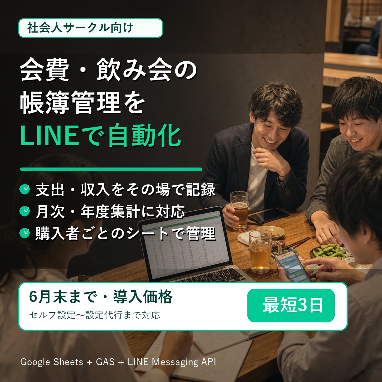 LINE帳簿Botをまるごと設定します サーバ費なしでグループ会計を自動化 イメージ1