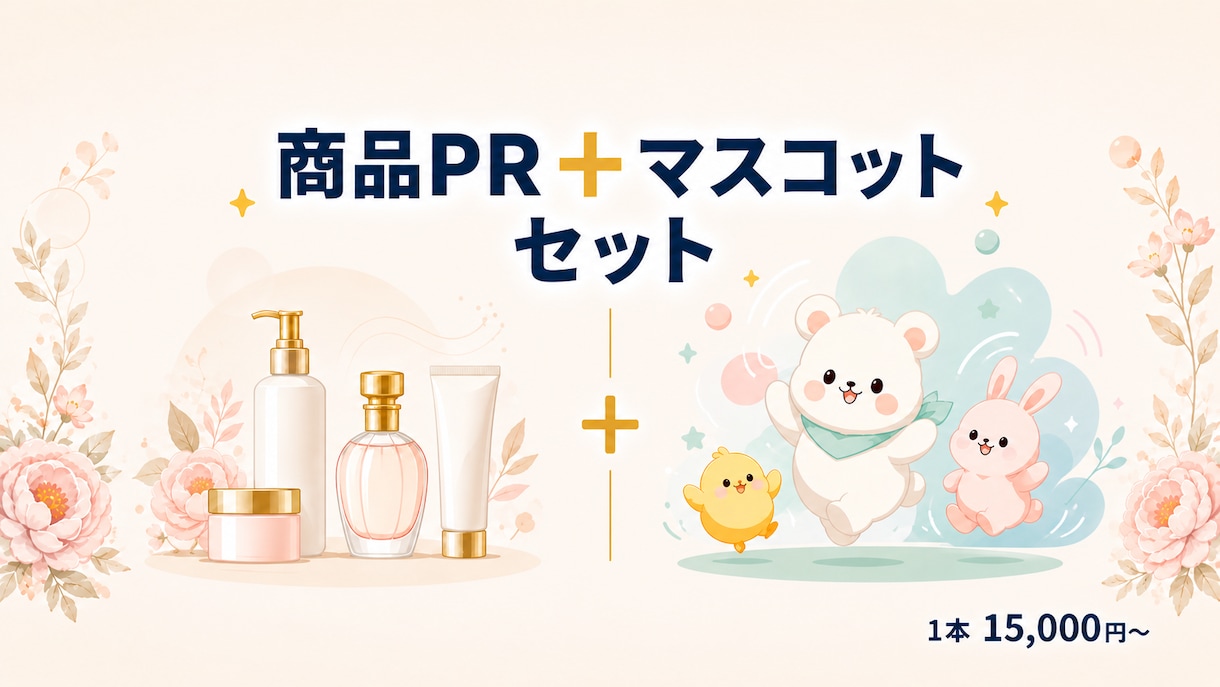商品PR動画とマスコット動画セットで作ります 商品プロモとマスコット動画。両方セットでお届けします イメージ1