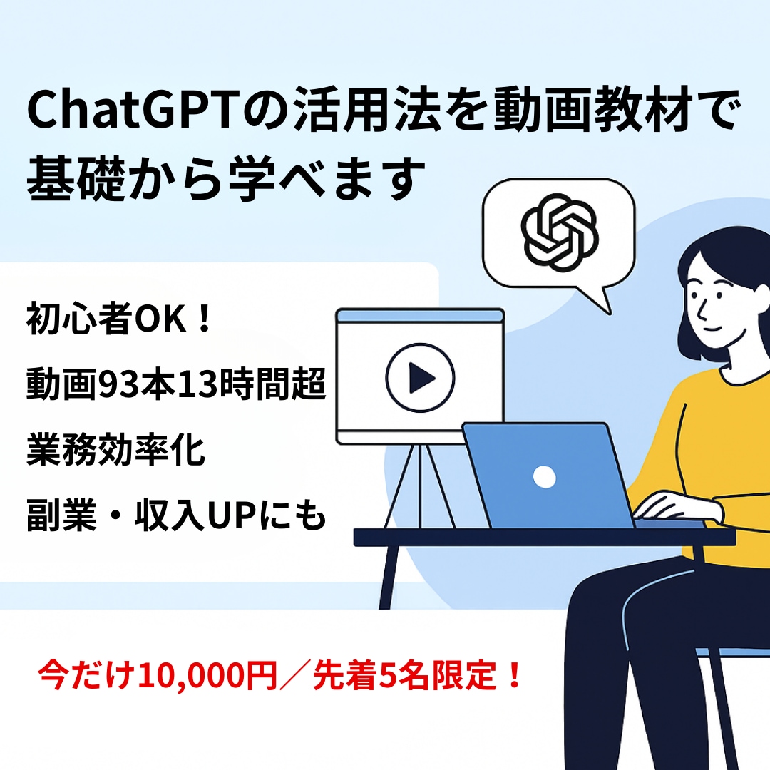 ChatGPTの活用法を動画教材で基礎から学べます 初心者OK！業務効率化・副業や収入アップにも役立つ講座です イメージ1