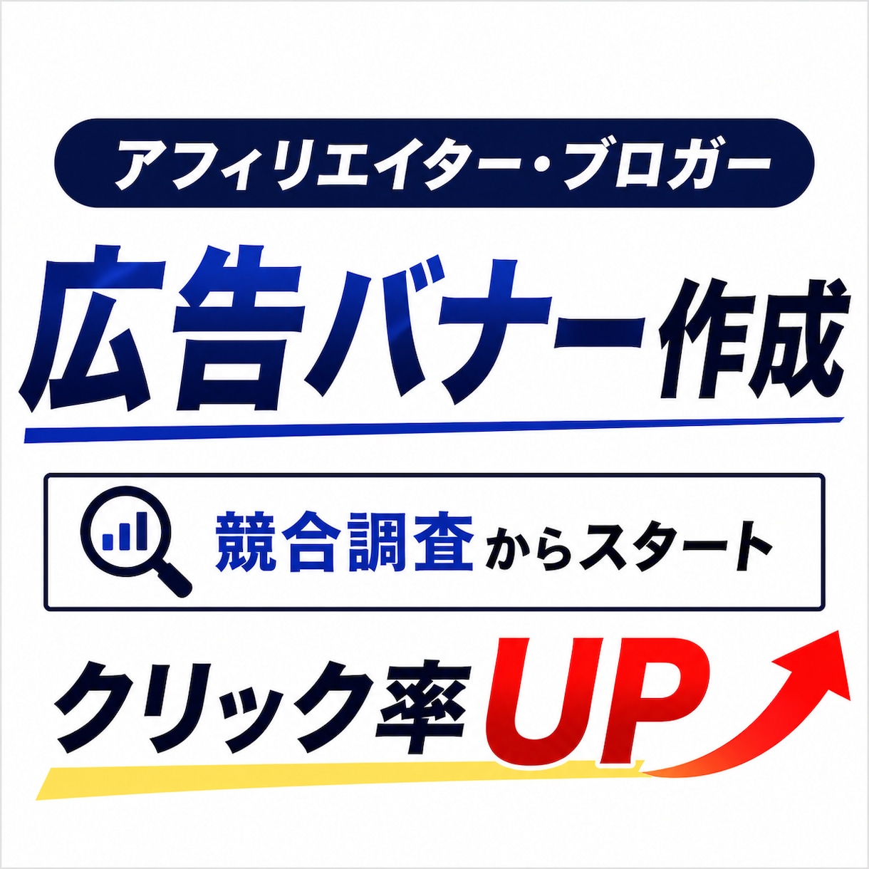 競合調査でクリック率UP！広告バナー作ります 文章考案から丸投げOK！成果重視のデザイン提案 イメージ1