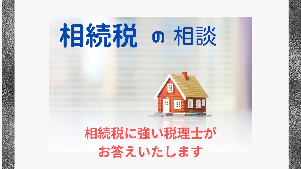 相続税のお悩みを、相続税に強い税理士に相談できます 相続税の申告実績豊富な事務所です。全力でアドバイスいたします イメージ1