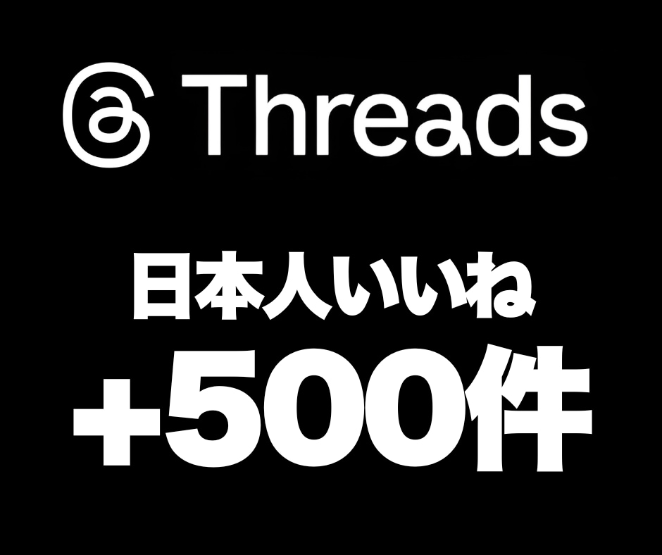 Threadsの『いいね』を500件増加します 安心★安全｜30日保証付｜増加支援｜拡散｜振分可｜匿名評価可 イメージ1