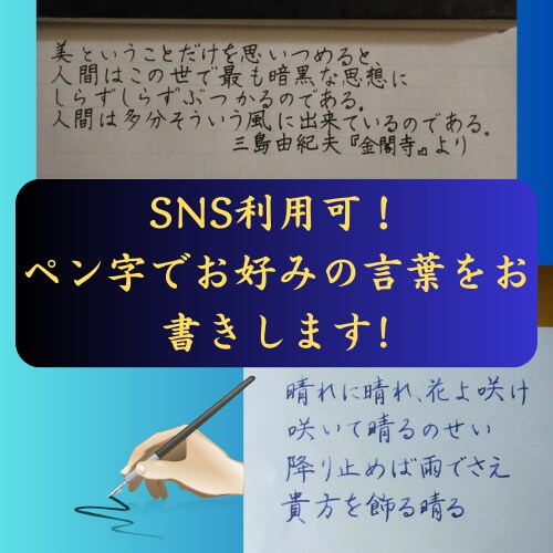 SNS投稿用の言葉をペン字で書きます キャッチコピー、歌詞、格言、名言を美しいペン字でお書きします イメージ1