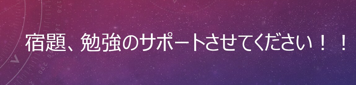 小中学生の宿題、お悩みサポートします ご自身の可能性を最大限引き出します イメージ1