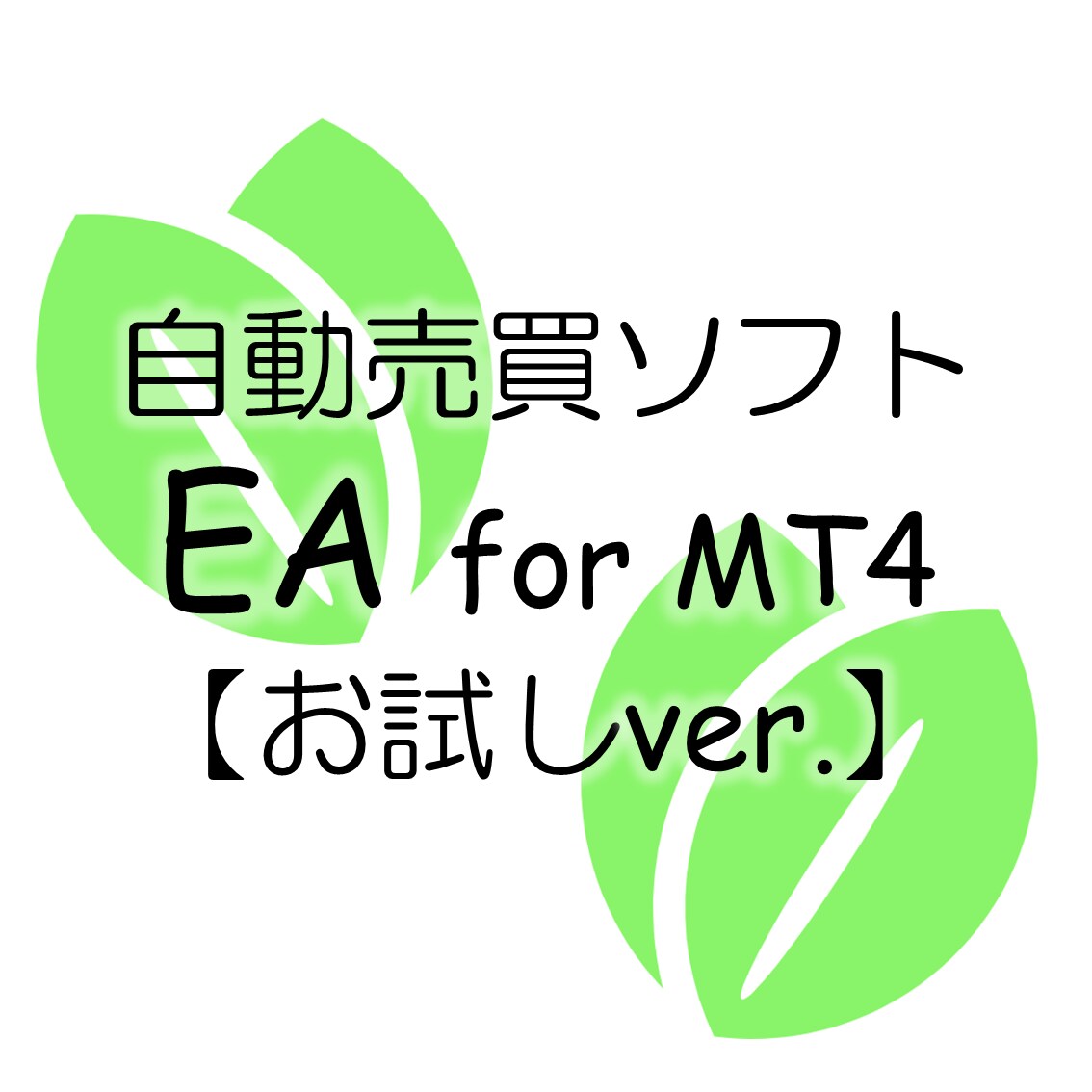 ご新規様限定)あなたの手法のお試しEAを作成します ご自身でEA作成出来ない方向け イメージ1