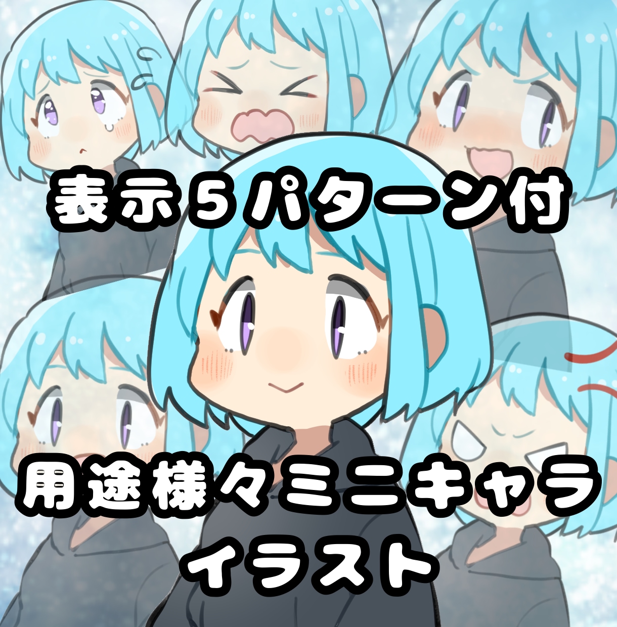 表情差分５パターン付！ミニキャラ描きます 動画やブログにインパクトやワンポイント付けたい方向け！ イメージ1