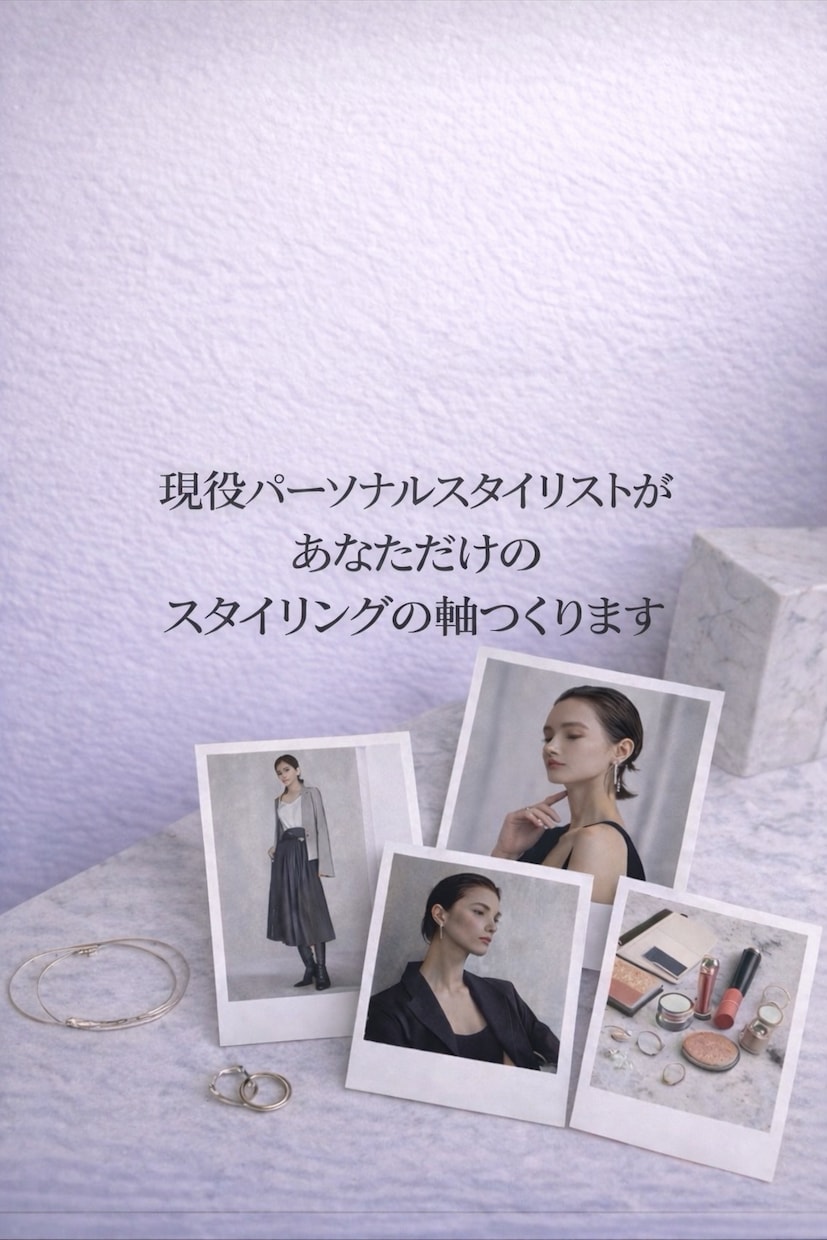 あなた専用の服選びを提案し一生使える軸を作ります 現役パーソナルスタイリストが整えます イメージ1