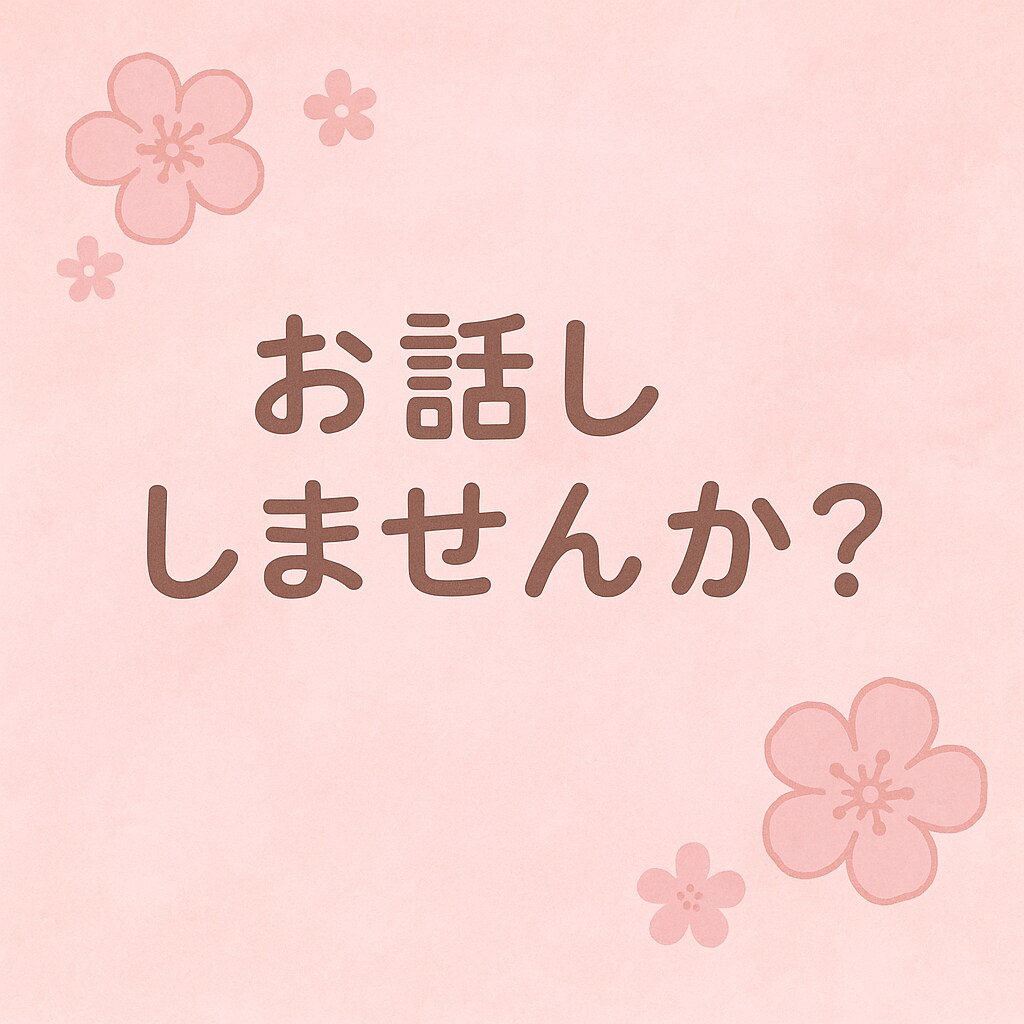愚痴・愚痴・愚痴聞きます 聞いてよ！っていう愚痴なんでも聞きますよ イメージ1