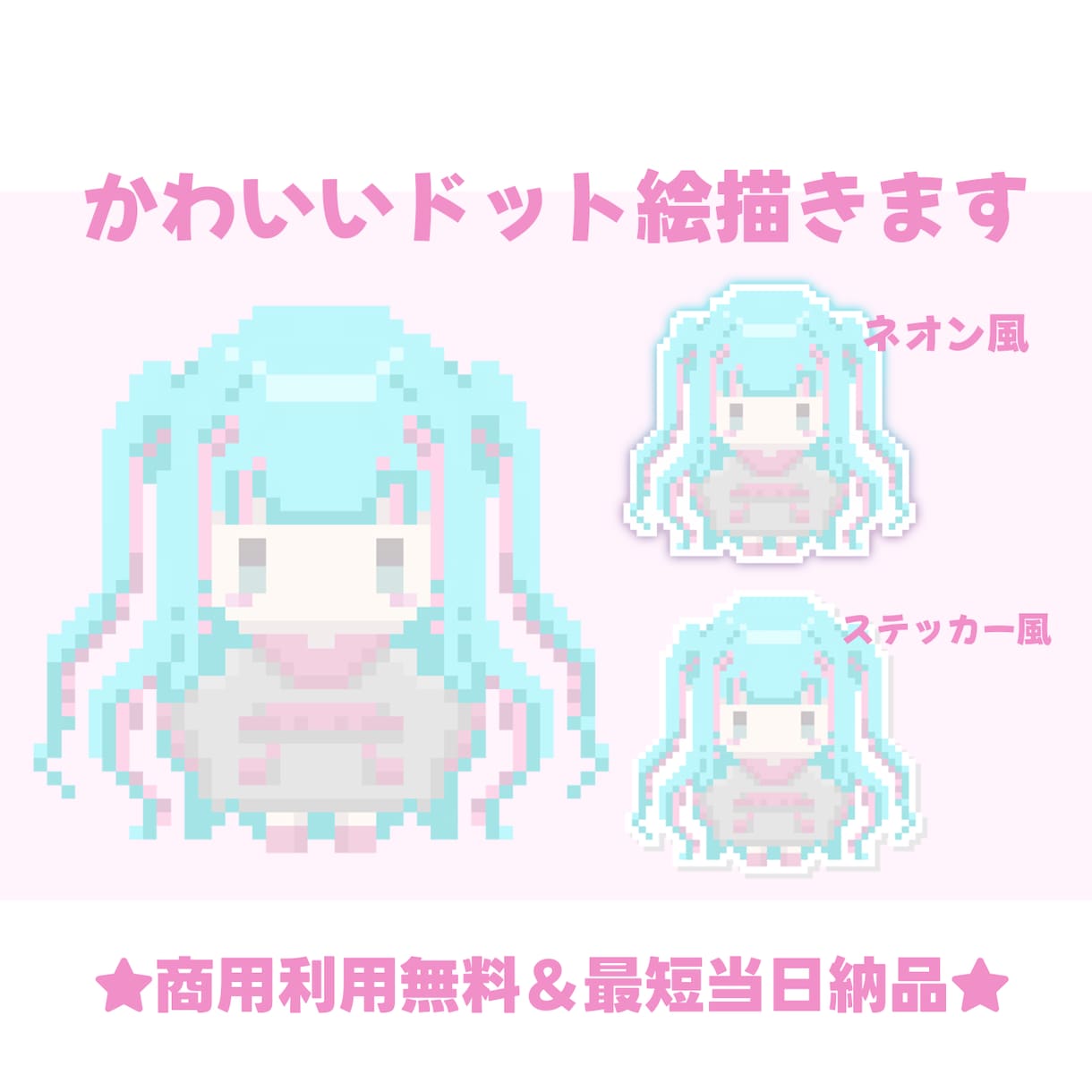 早くお安く★最短当日納品！可愛いドット絵作成します 商用利用無料＆ネオン風ステッカー風も！VTuberさん向け★ イメージ1