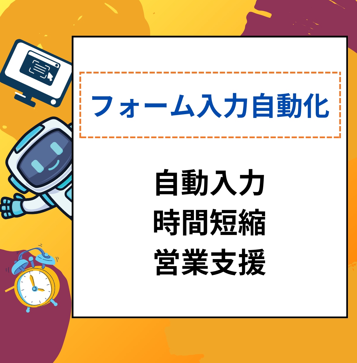 フォームの自動入力支援ツールを提供します 問い合わせフォーム営業の自動入力ツール|WIN&MAC対応 イメージ1