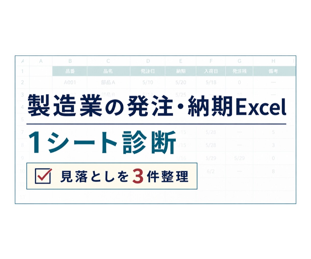 製造業の発注・納期Excelを1シート診断します 発注・納期・入荷の見落としやすい点を整理します イメージ1