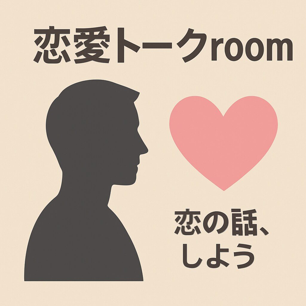 寄り添い相談します 【即電話OK】恋愛相談／男性視点で優しく寄り添います｜深夜◎ イメージ1