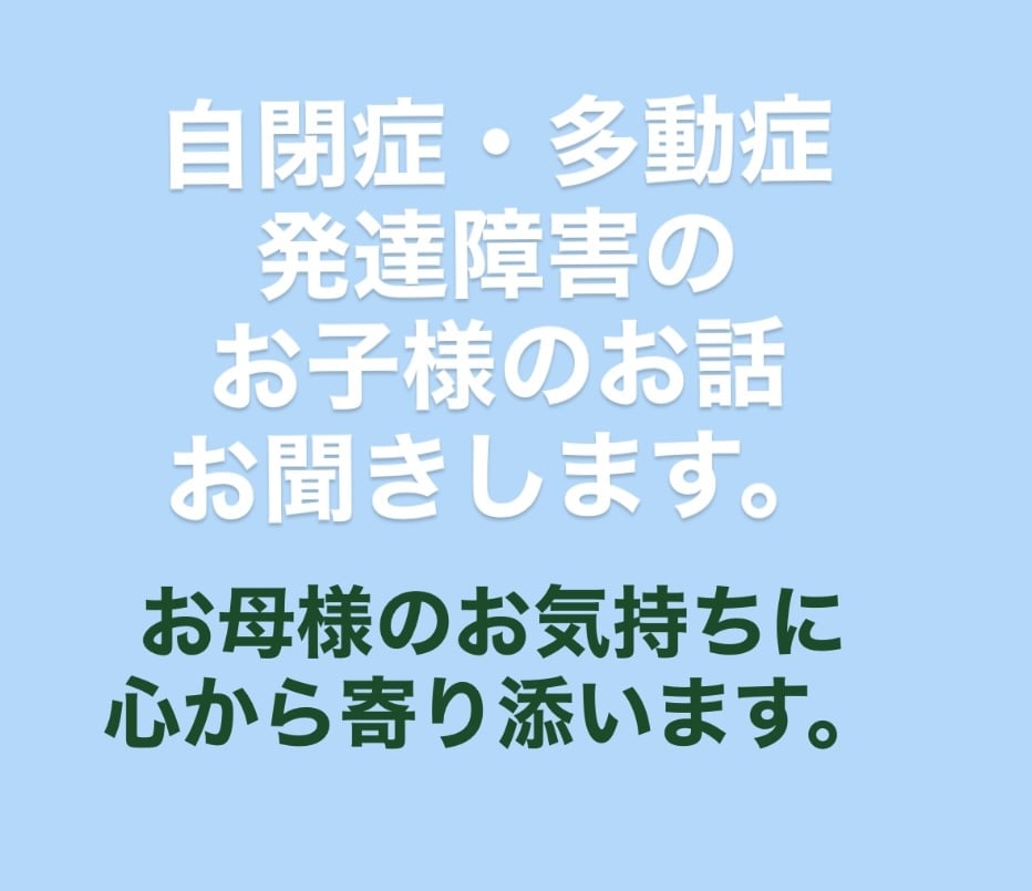 発達障害のお子様のお話お聞きします お母様のお気持ち心から寄り添います。 イメージ1