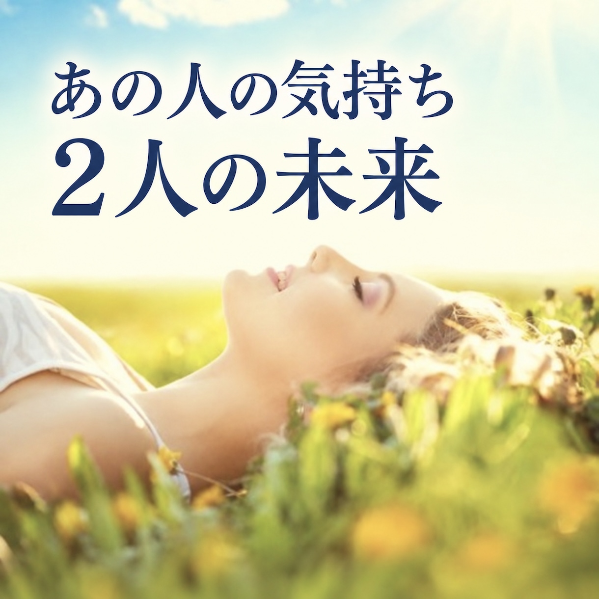 あの人の気持ちと二人の未来をタロットで占います 「最短30分で返信♡恋の迷いを丁寧に読み解きます イメージ1