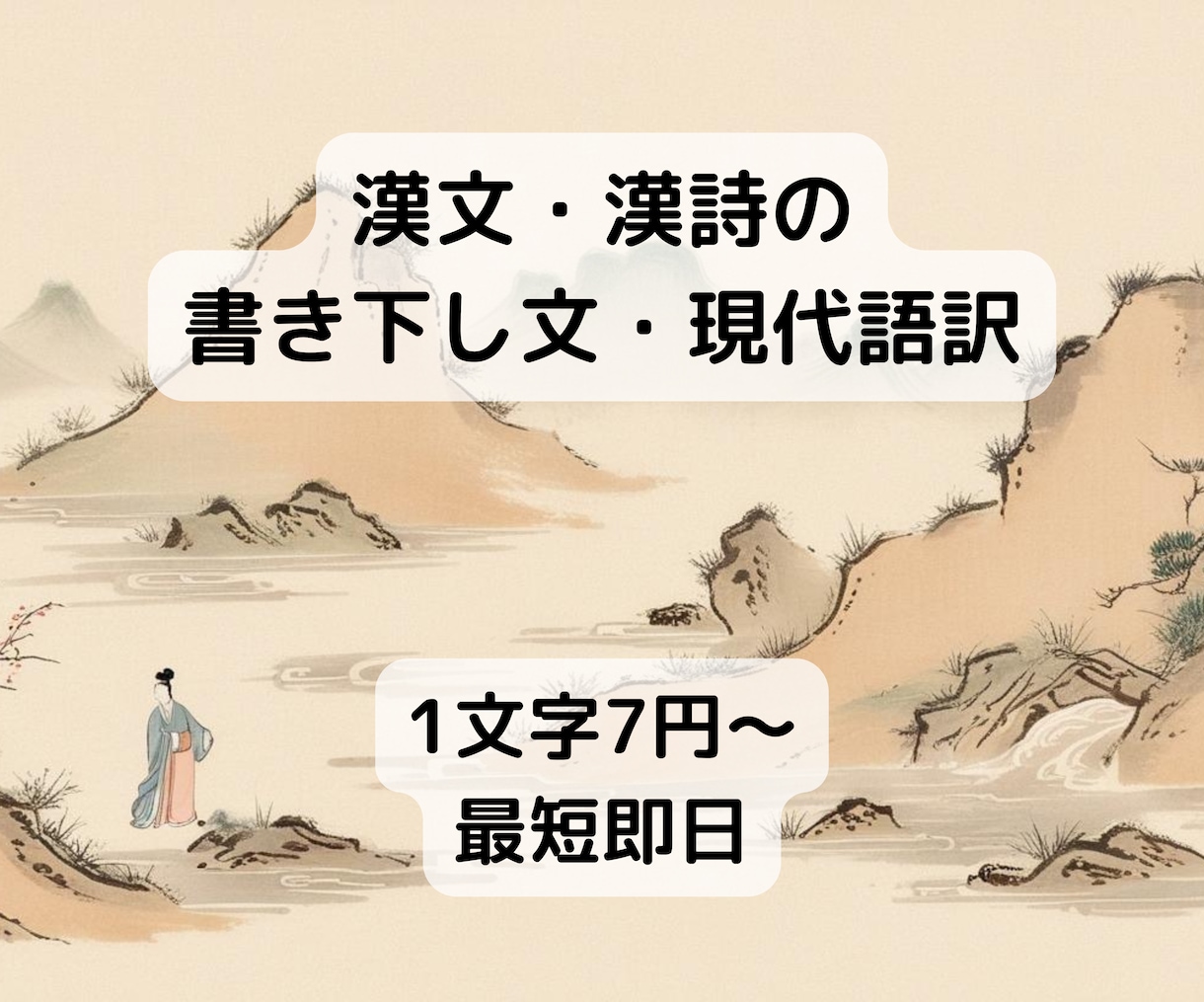 漢文→書き下し文・現代文に翻訳いたします 1文字7円！安さ・速さ・質を重視した納品を行います イメージ1