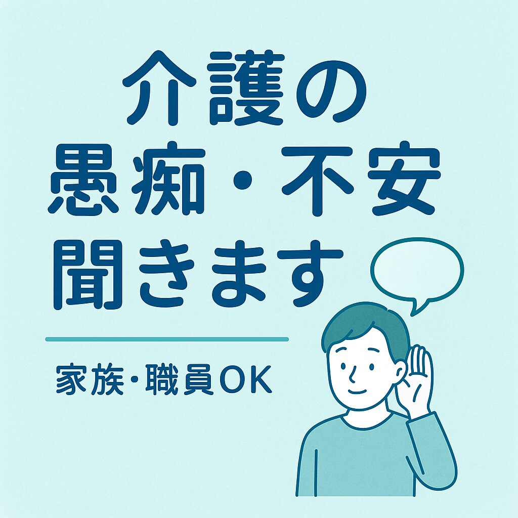 介護の悩みや愚痴、安心して相談できます 介護の悩み、愚痴、不安を気軽にお話しください イメージ1